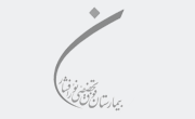 بیمارستان نورافشار