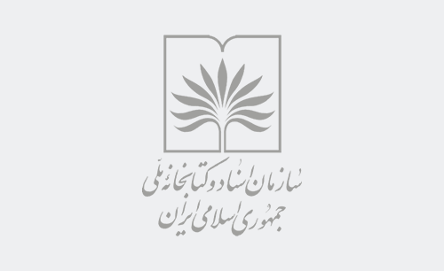 سازمان اسناد و کتابخانه ملی ایران