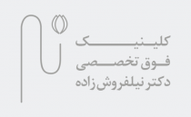 کلینیک دکتر نیلفروش‌زاده