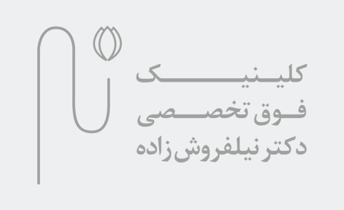 کلینیک دکتر نیلفروش‌زاده